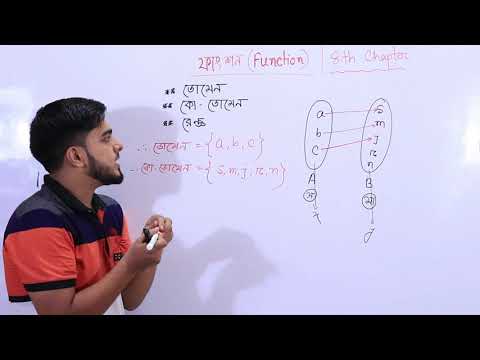 ভিডিও: ডোমেইন এবং Codomain কি?