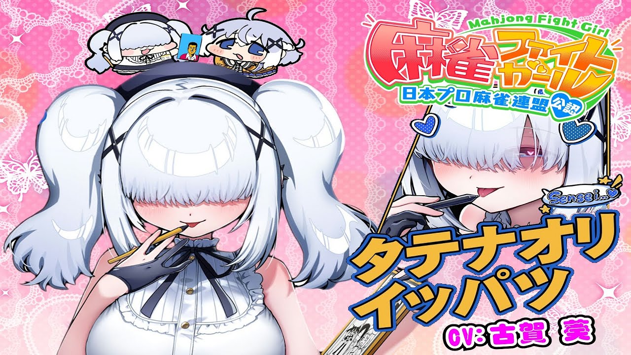 麻雀ファイトガール】in ハピピランド十日町店 2025.9.26【#タテナオリ
