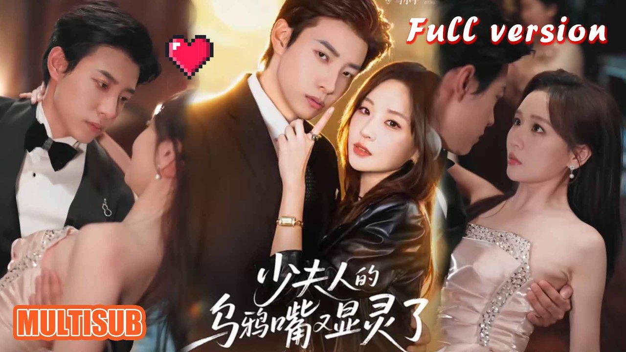 剧好看🔥《少夫人的乌鸦嘴又显灵了》#短剧 #短剧全集 #甜宠 #恋爱 #重生 #女频 #萌宝 #柑橘短剧社