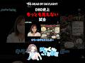 【DBD】DBD史上最も見えない試合 #dbd #deadbydaylight #デドバ #デッドバイデイライト #ゲーム実況 #shorts #mocotube