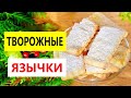 ПЕЧЕНЬЕ «ТВОРОЖНЫЕ ЯЗЫЧКИ» ❤ Такого Печенья Много не Бывает! Слоеное, Нежное, Хрустящее!