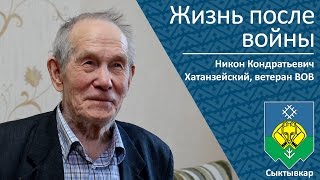 Жизнь После Войны  _ Ветеран Вов Никон Кондратьевич Хатанзейский