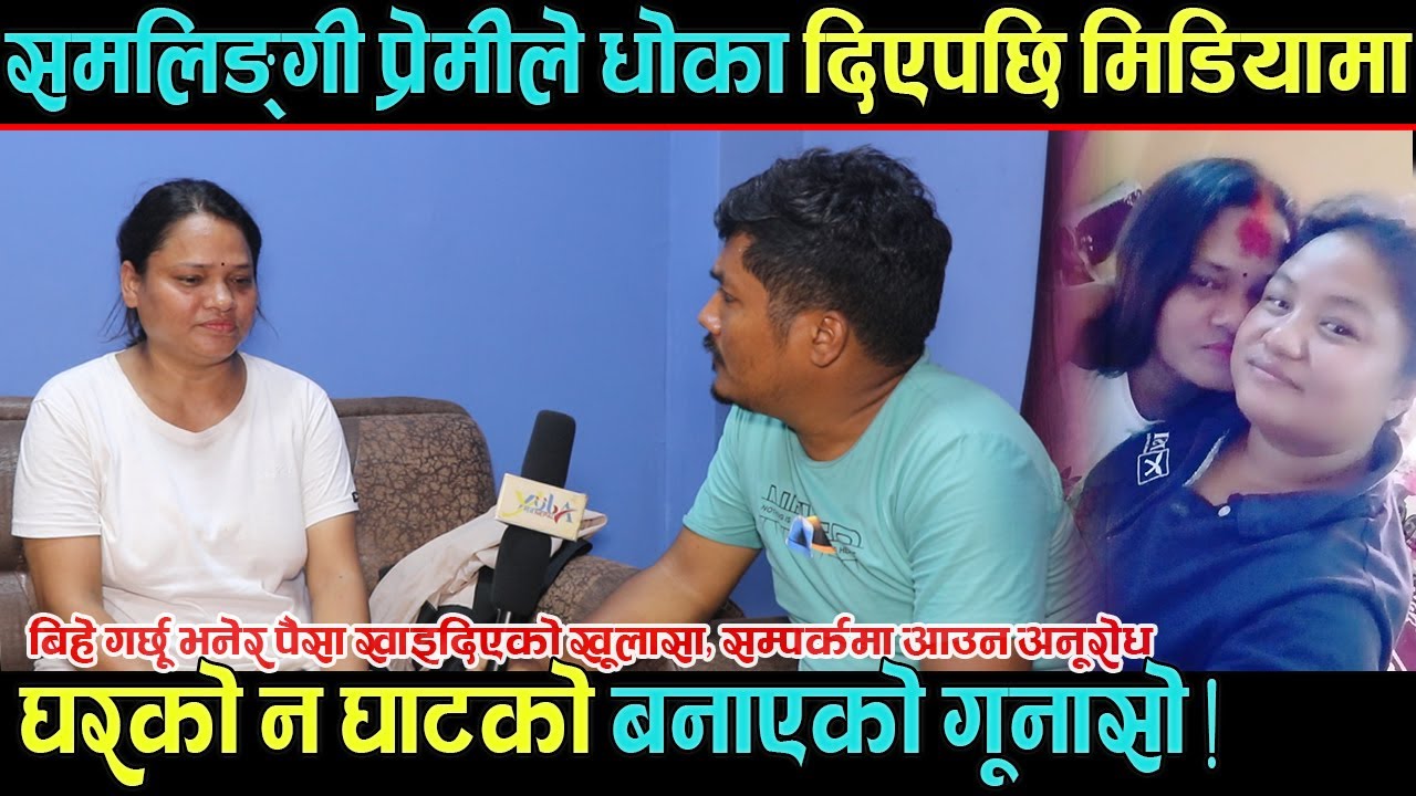 समलिङ्गी प्रेमीले धो#का दिएपछि मिडियामा, घरको न घाटको बनाएको गू#नासो !