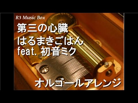 第三の心臓/はるまきごはん feat. 初音ミク【オルゴール】 - YouTube