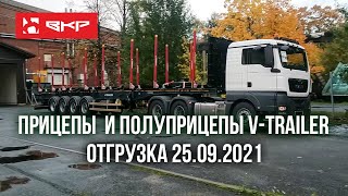 Отгрузка лесовозной техники 25 сентября 2021