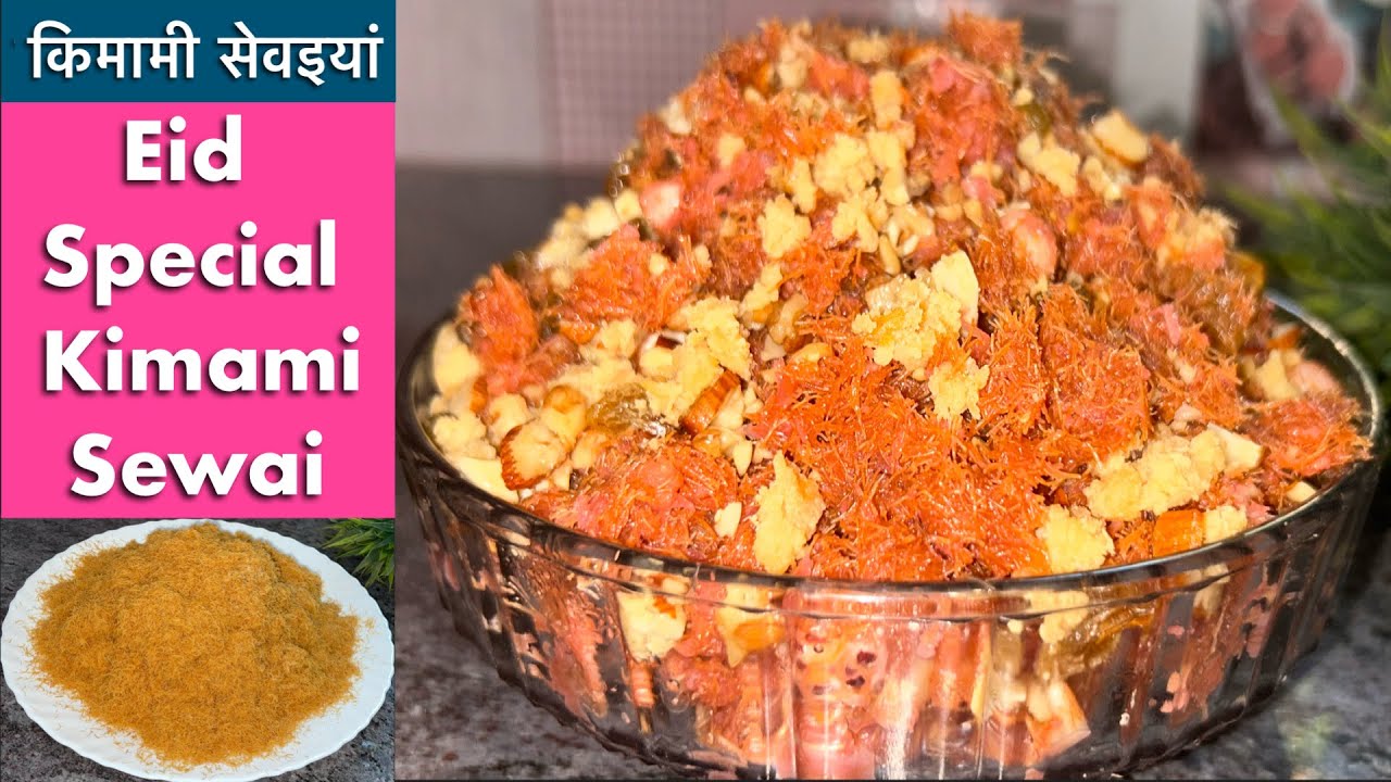 ईद पर इस तरीके से बनायें किमामी सेवइयां😋 | Kimami Seviyan Recipe | Eid Dessert | Sweet Vermicelli