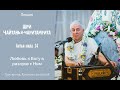 Чайтанья Чандра Чаран Прабху - 2018.06.28, Конаково, ЧЧ Антья 14, Любовь к Богу в разлуке с Ним