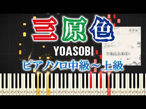 三原色 (難易度：★★★★☆) - YOASOBI