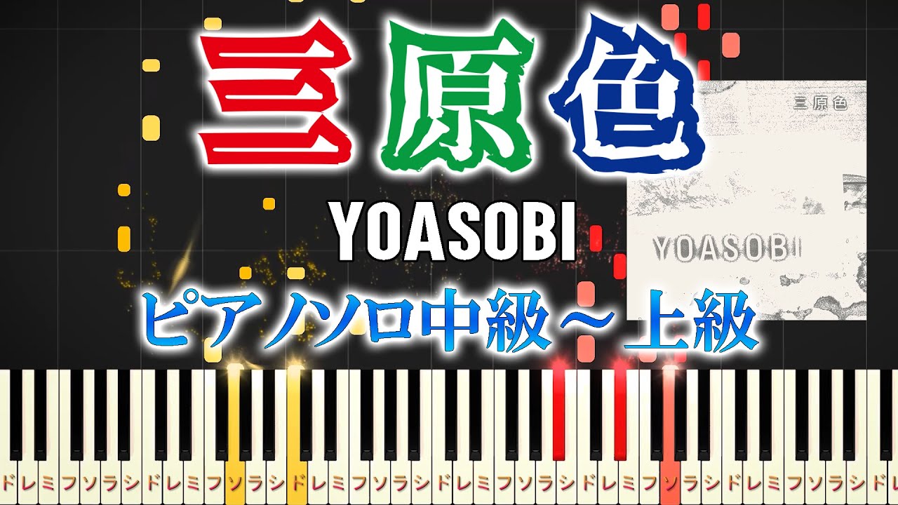 【楽譜あり】三原色/YOASOBI（ピアノソロ中級～上級）【ピアノアレンジ楽譜】