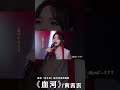 #黃霄雲 Huang Xiaoyun《#血河》【#逆水寒 Justice OST遊戲血河流派推廣曲】Official Music Video #shorts