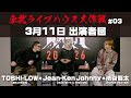 【TOSHI-LOW×Jean-ken Johnny×渋谷龍太】 3月11日出演者座談会!