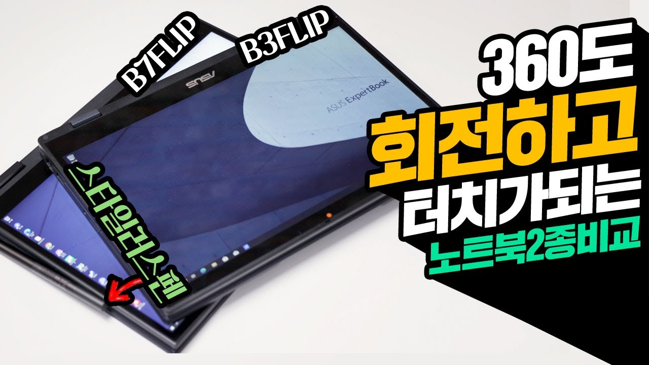 360도 회전하고 터치되는 노트북 2종비교 신학기 비즈니스 노트북  ASUS Expertbook B3 Flip & B7 Flip