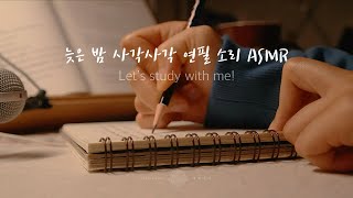 [새벽네시] Study with me! ✏️ 늦은 밤 사각사각 연필 소리ㅣPencil ASMR