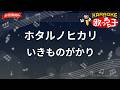 【ガイドなし】ホタルノヒカリ/いきものがかり【カラオケ】