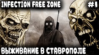 Infection Free Zone - обзор и прохождение. Что делать и как выжить в первые 10 дней в Ставрополе #1