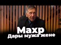 Подарки от Мужа