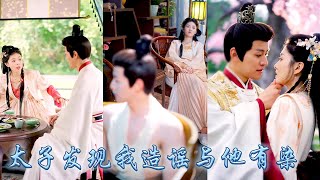 【完整版结局】恢復自由身回村後，為了立足她造謠太子與自己有染，不想那晚救下的陌生男人便是未曾謀面的太子殿下！後來她被那個清冷小太子壓在榻上吻到腿軟：不是說與孤有染嗎？#古装言情 #重生复仇 #穿越
