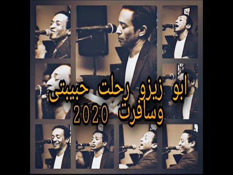 ابو زيزو رحلت حبيبتى وسافرت 2020