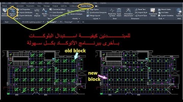 طريقة إستبدال البلوكات ببلوكات آخري في الأوتوكاد replace blocks in autocad from express tool option