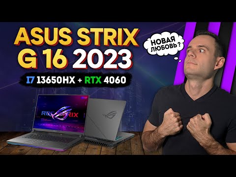 ОБЗОР ASUS ROG STRIX G16 - 2023 | НОВЫЙ КОРОЛЬ ИГРОВЫХ НОУТБУКОВ ?