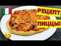 🍕 Как приготовить пиццу? Рецепт теста для пиццы | Варианты начинок | Лайфхаки