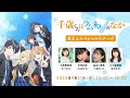 TVアニメ『千歳くんはラムネ瓶のなか』京まふスペシャルステージ