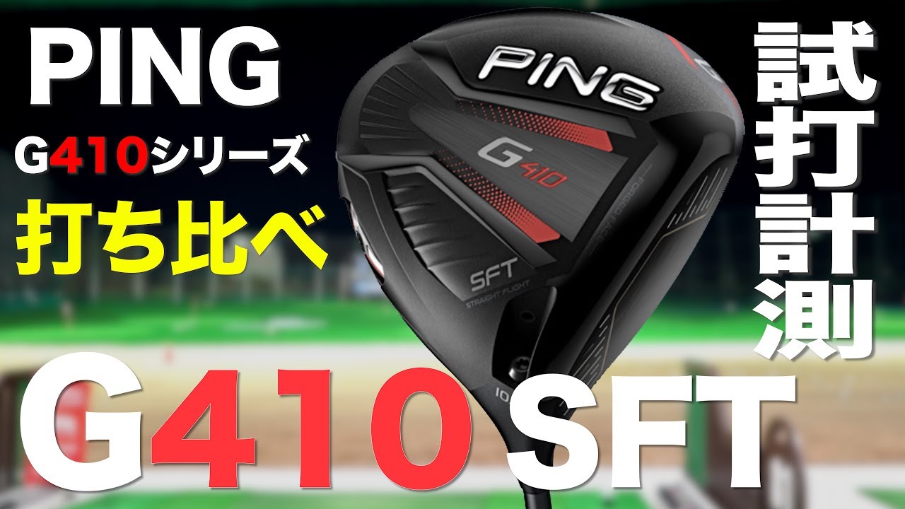 Ping G410SFT ドライバー