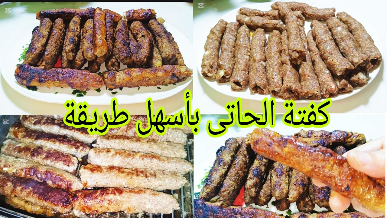 بمكونات بسيطة اعمليها باللحمة وبالفراخ صبعيها #كفتة_الحاتى_بكل_تفاصيلها_وتكاتها. 