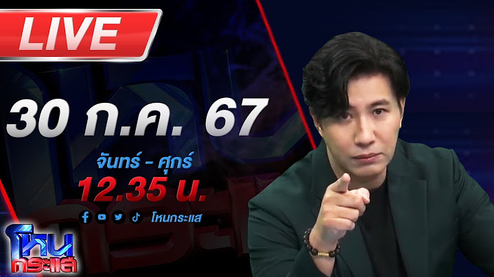 🔴Live โหนกระแส คนตัดคน เกาจิ้งยังงง! สาวร้องเพื่อนชวนเล่นป๊อกเด้ง สุดท้ายแจ้งตำรวจมาจับ
