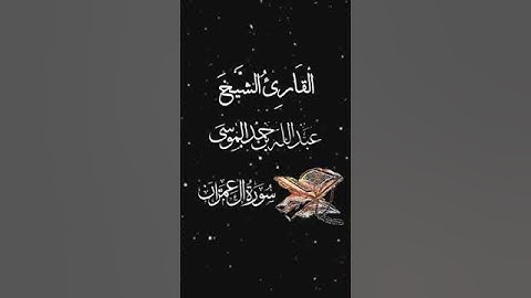 صباح الخير تلاوة بصوت الشيخ عبدالله الموسى الآية (57) سورة آل عمران