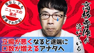 人は身内に迷惑をかけたり、立場が悪くなると途端に口数が増えるのは何故なのか。高杉晋作が草葉の陰で泣いている｜超速！上念司チャンネル ニュースの裏虎