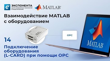 Взаимодействие MATLAB с оборудованием: 14. Подключение оборудования (L-CARD) при помощи OPC