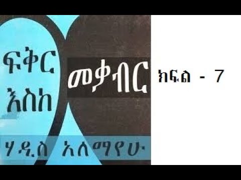 Fiker Eske MEkaber Part 7 Ll ፍቅር እስከ መቃብር ክፍል 7