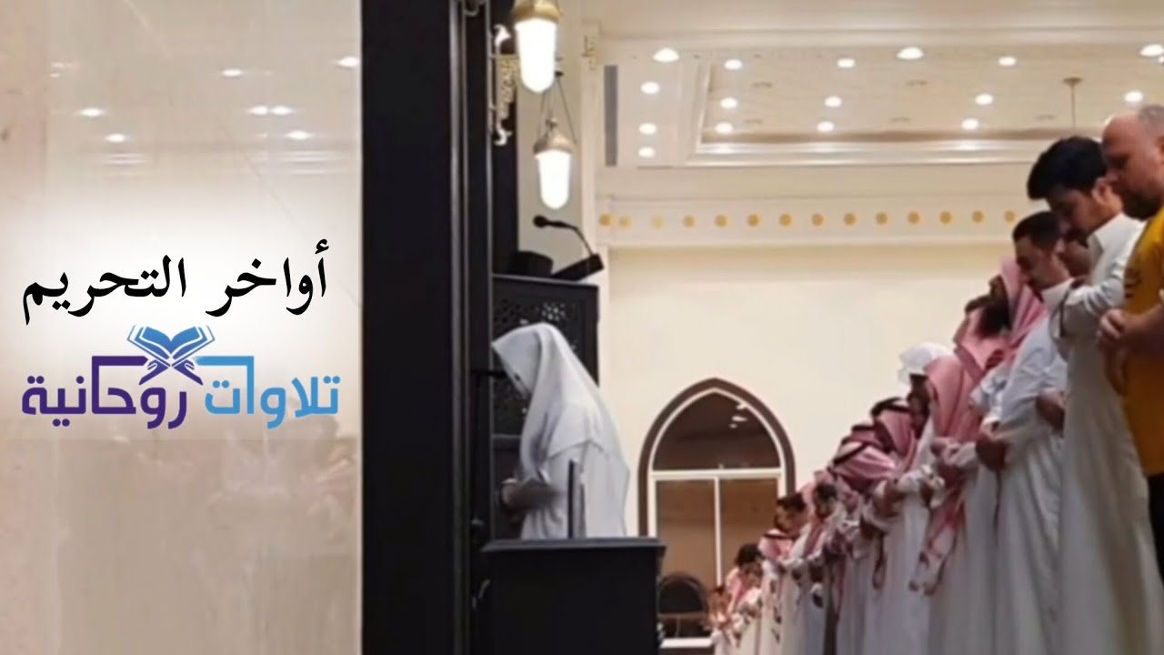 أواخر التحريم _ القارئ عبدالله الموسى _ عشاء الجمعة 9 صفر 1445.