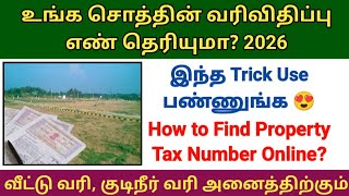 How to Find Property Tax number in online 2026? சொத்தின் வரிவிதிப்பு எண் கண்டுபிடிப்பது எப்படி? #tax