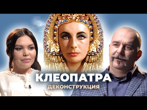 Деконструкция. Клим Жуков О Фильме «Клеопатра»