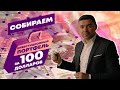 Конкретный инвестиционный портфель на 100 долларов!