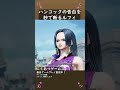 ハンコックのプロポーズを秒で断るルフィ #Shorts