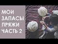 Мои запасы пряжи с примерами готовых работ. Часть 2