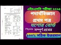 পদার্থবিজ্ঞান প্রথম পত্র MCQ সমাধান।HSC EXAM 2025। Physics 1st paper MCQ । Jessore board #results
