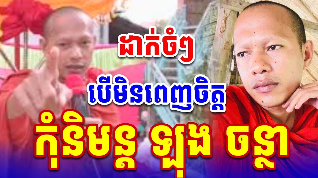 ក្ដៅៗ បើពេញចិត្ដចាំនិមន្ដ ឡុង ចន្ថា