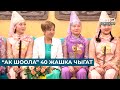 “АК ШООЛА” 40 ЖАШКА ЧЫГАТ