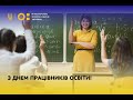 З Днем працівників освіти!