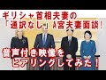 A宮負債☆通訳なしでのギリシャ首相夫妻との面談の音声映像をご紹介！