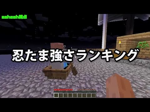 Msspまとめ 日刊マイクラ 672 忍たま強さランキング Youtube