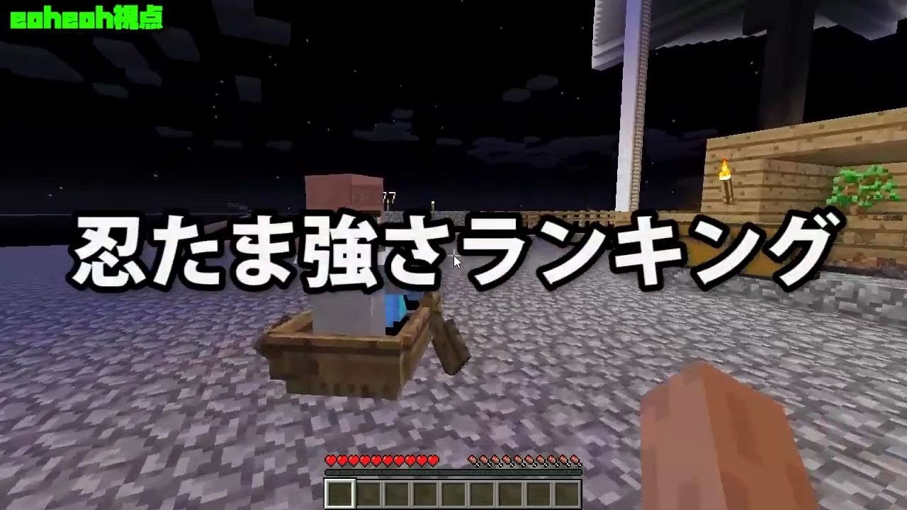 Msspまとめ 日刊マイクラ 672 忍たま強さランキング Youtube