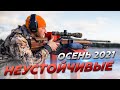 Соревнование по спортивному снайпингу «НЕУСТОЙЧИВЫЕ» осень 2021 (анонс)