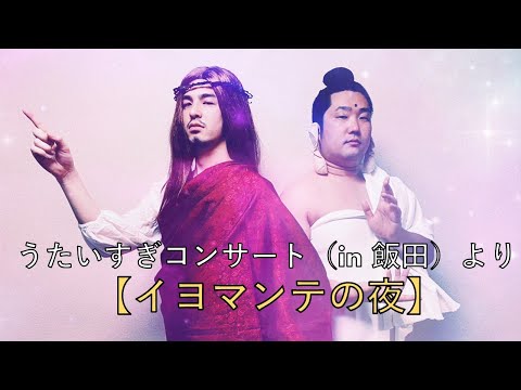 うたいすぎコンサート（in飯田）より【イヨマンテの夜】