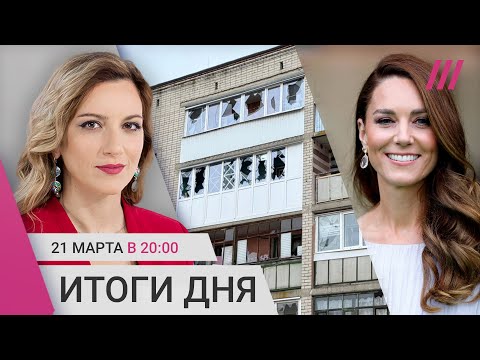 Обстрелы Белгородской области: что говорят жители. Все гадают — где Кейт Миддлтон. Арест Кологривого