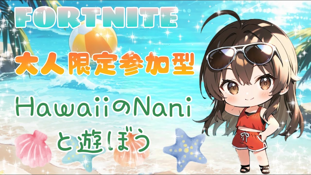 🌴ハワイのNaniと遊ぼう🌴大人限定参加型 - YouTube